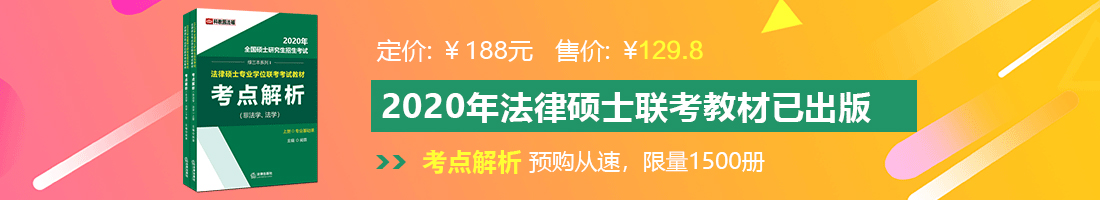 美女鸡巴被操网站法律硕士备考教材